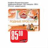 КОНФЕТЫ РОДНЫЕ ПРОСТОРЫ РОССИЯ ЩЕДРАЯ ДУША