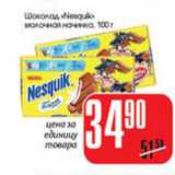 Магазин:Авоська,Скидка:ШОКОЛАД NESQUIK МОЛОЧНАЯ НАЧИНКА 