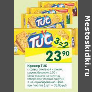 Акция - Крекер Tuc