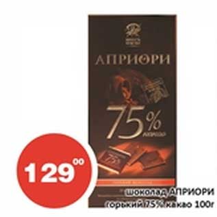 Акция - Шоколад Априори горький 75% какао