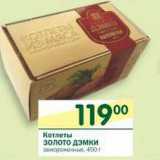 Магазин:Перекрёсток,Скидка:Котлеты Золото Дэмки 