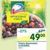 Магазин:Перекрёсток,Скидка:Смесь фруктовая 4 Сезона 