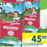 Магазин:Перекрёсток,Скидка:Молоко Домик в деревне стерилизованное 3,2%