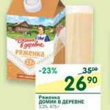 Магазин:Перекрёсток,Скидка:Ряженка Домик в деревне 3,2%