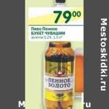 Магазин:Перекрёсток,Скидка:Пиво Пенное Букет Чувашии