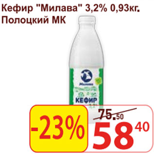 Акция - Кефир Милава 3,2% Полоцкий МК