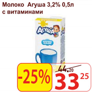 Акция - Молоко Агуша 3,2% с витаминами