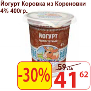 Акция - Йогурт Коровка из Кореновки 4%