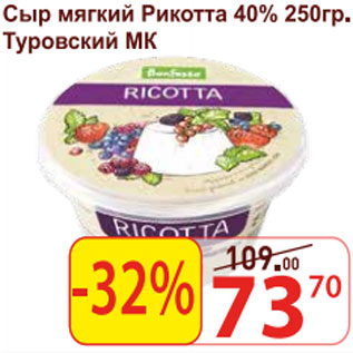 Акция - Сыр мягкий Рикотта 40% Туровский МК