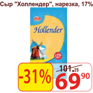 Акция - сыр Холлендер нарезка 17%