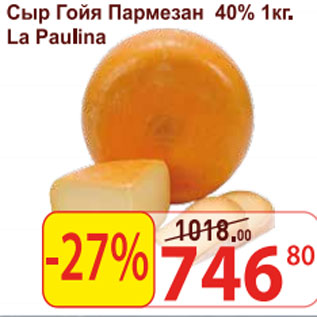 Акция - Сыр Гойя Пармезан 40% La Paulina