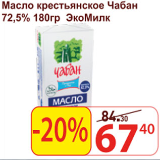 Акция - Масло крестьянское Чабан 72,5% ЭкоМилк