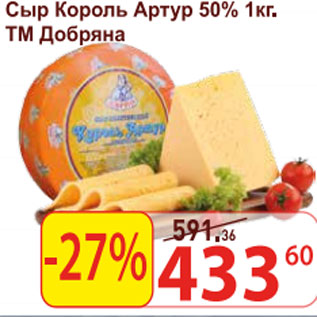 Акция - Сыр Король Артур 50% ТМ Добряна