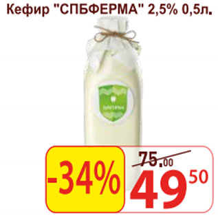 Акция - Кефир СПБФЕРМА 2,5%