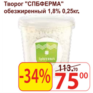 Акция - Творог СПБФЕРМА обезжиренный 1,8%