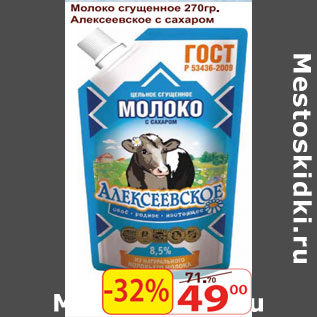 Акция - Молоко сгущенное Алексеевское с сахаром