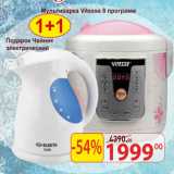 Магазин:Матрица,Скидка:Мультиварка Vitesse 8 программ + чайник в подарок 