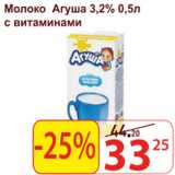 Матрица Акции - Молоко Агуша 3,2% с витаминами 