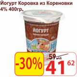 Магазин:Матрица,Скидка:Йогурт Коровка из Кореновки 4%