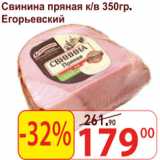 Магазин:Матрица,Скидка:Свинина пряная к.в Егорьевский 