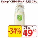 Матрица Акции - Кефир СПБФЕРМА 2,5%