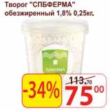 Матрица Акции - Творог СПБФЕРМА обезжиренный 1,8% 