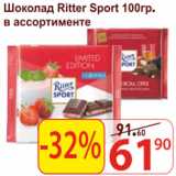 Магазин:Матрица,Скидка:Шоколад Ritter Sport 