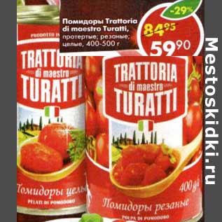 Акция - Помидоры Trattoria di maestro Turatti протертые, резаные цельные