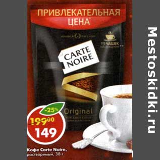 Акция - Кофе Carte Noire растворимый