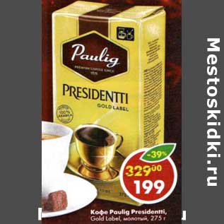 Акция - Кофе Paulig Presindetti Gold Label молотый