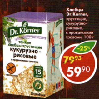 Акция - Хлебцы Dr. Korner хрустящие, кукурузно-рисовые, с прованскими травами