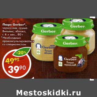 Акция - Пюре Gerber