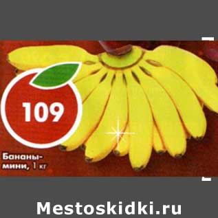 Акция - Бананы-мини