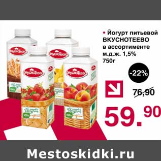 Акция - Йогурт питьевой Вкуснотеево 1,5%