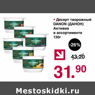 Акция - Десерт творожный Danone Активиа