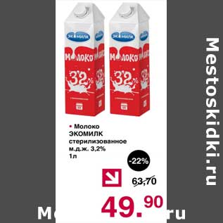 Акция - Молоко Экомилк стерилизованное 3,2%