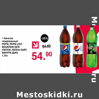 Акция - Напиток газированный Pepsi /Pepsi light / Mountain Dew