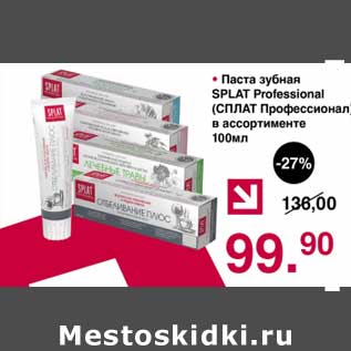 Акция - Паста зубная Splat Professional