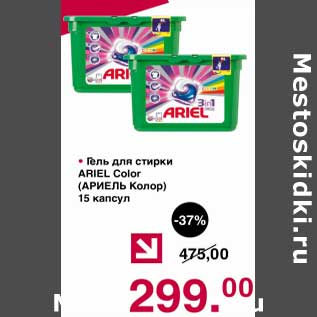 Акция - Гель для стирки Ariel Color