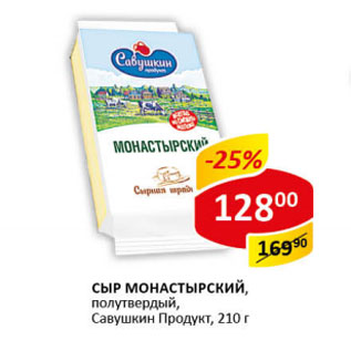 Акция - Сыр монастырский Савушкин Продукт