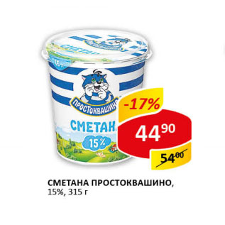 Акция - Сметана Простоквашино 15%