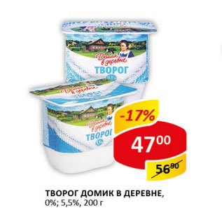 Акция - Творог Домик в деревне 0%; 5,5%