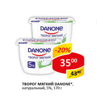 Акция - Творог мягкий Danone 5%