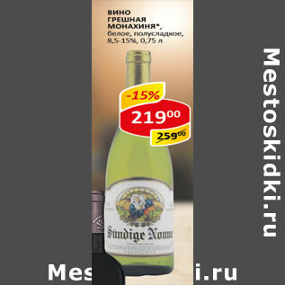 Акция - Вино Грешная Монахиня 8,5-15%