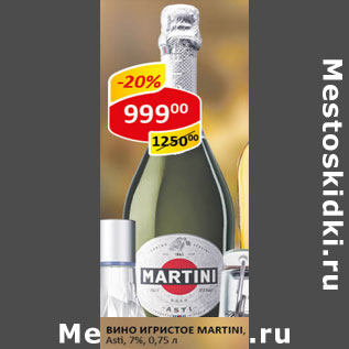Акция - Вино игристое Martini Ast 7%