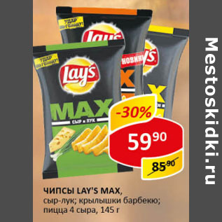 Акция - Чипсы Lay`s Max