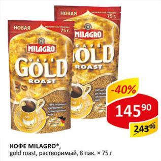 Акция - Кофе Milagro Gold Roast растворимый