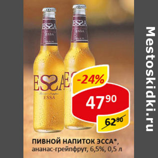 Акция - Пивной напиток ЭССА 6,5%