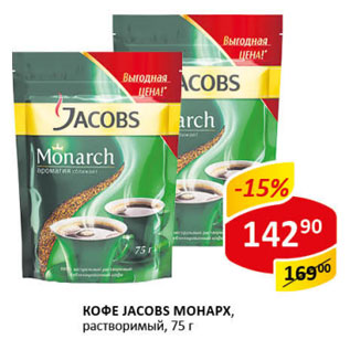 Акция - Кофе Jacobs Monarch