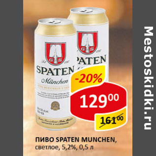 Акция - Пиво Spaten Munchen светлое 5,2%